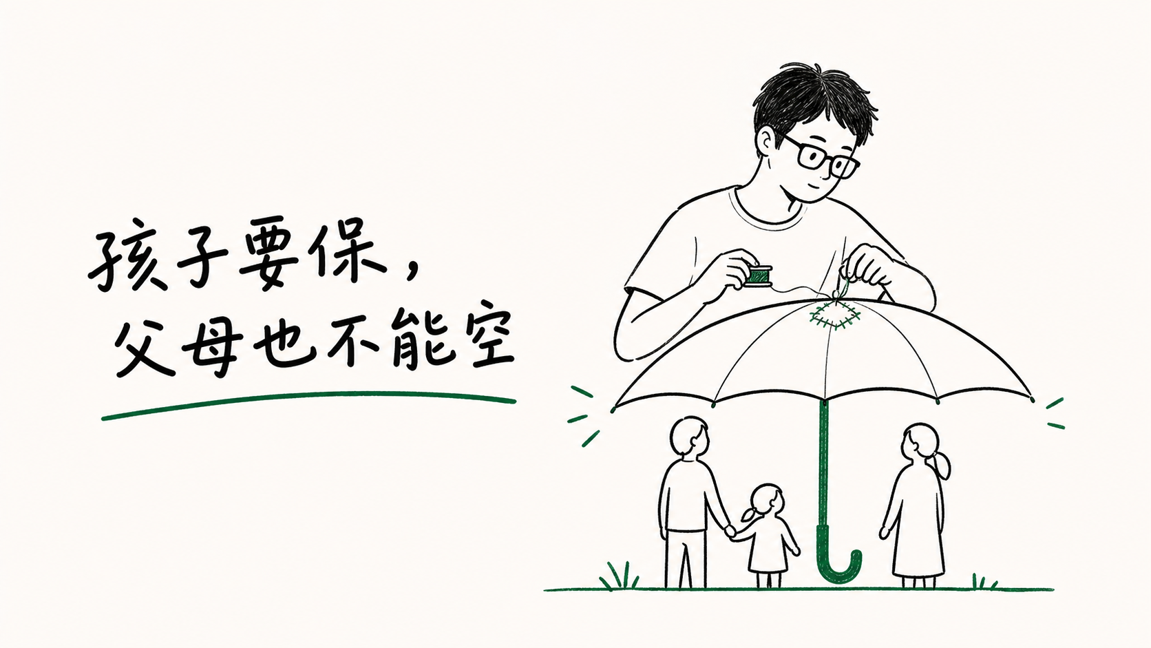 孩子需要保障父母也不能留下保障缺口的家庭手绘图