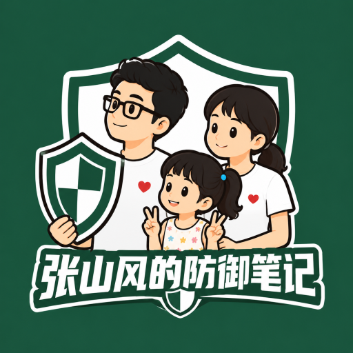 张山风的防御笔记