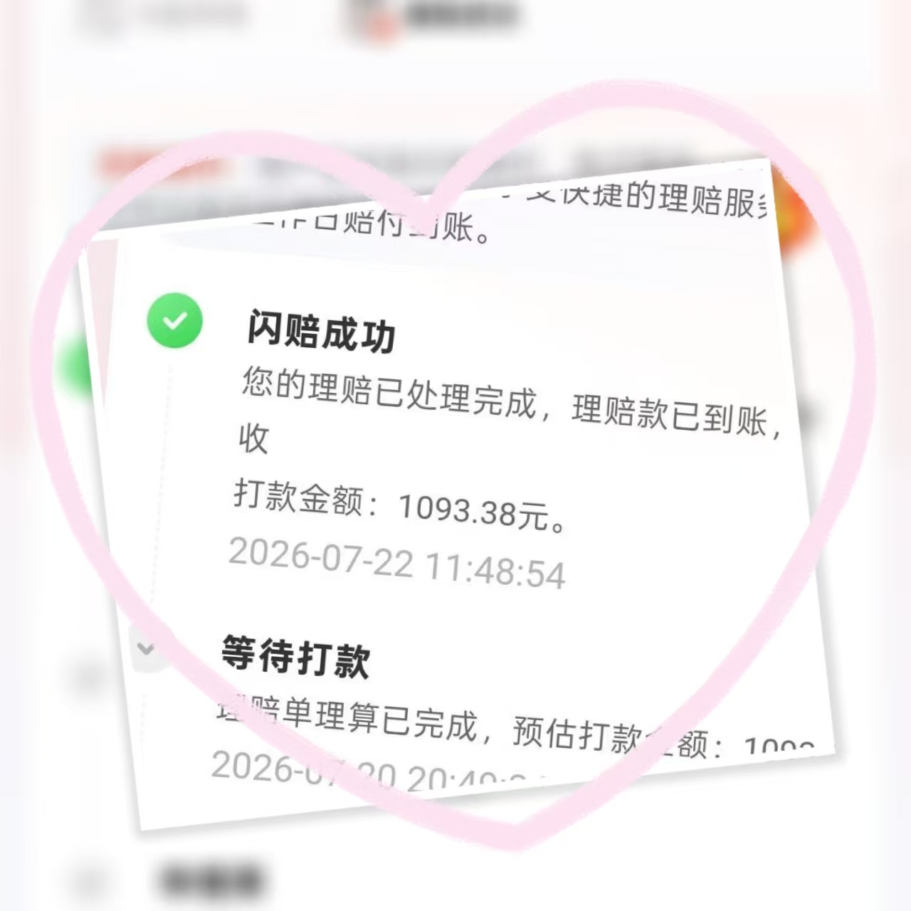 理赔成功截图，理赔款已到账