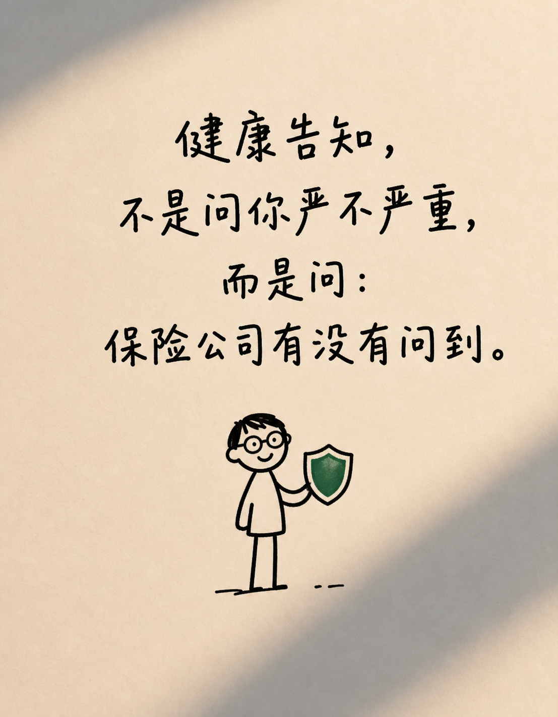 健康告知不是问你严不严重,而是问保险公司有没有问到