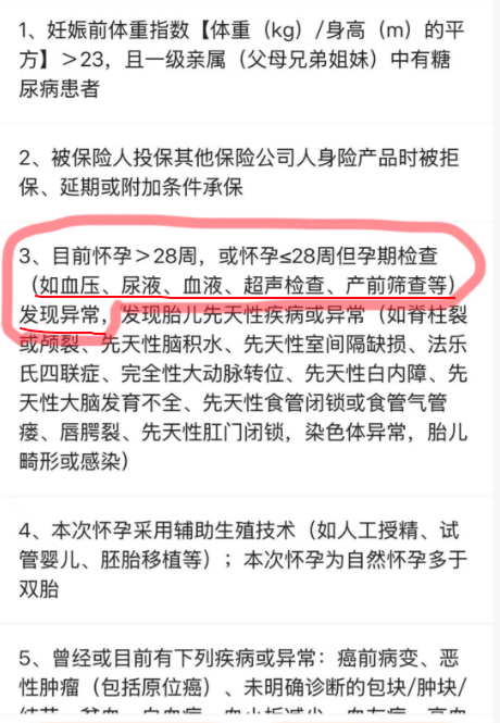 孕产险健康告知中关于孕期检查异常的条款示意