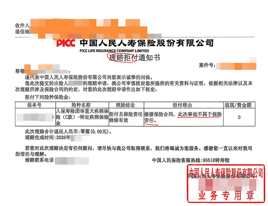 已打码少儿重疾险理赔拒付通知书