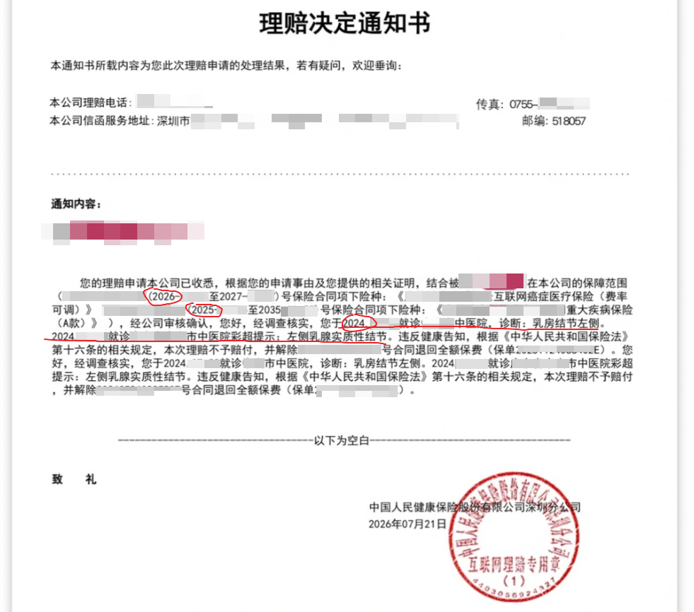 已打码的理赔决定通知书案例截图