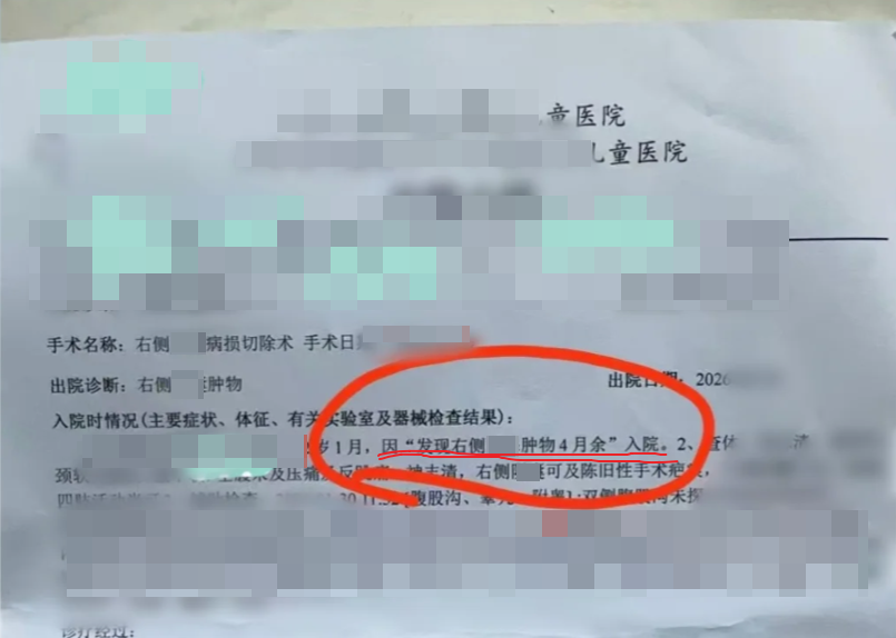 已打码出院记录,红圈标注发现肿物4月余