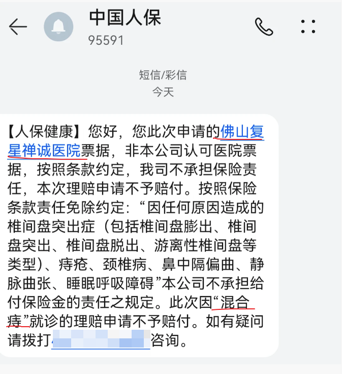 已打码好医保拒赔短信,涉及医院范围和责任免除