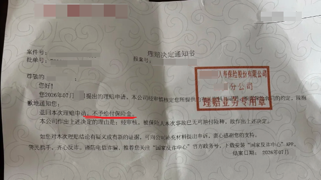 已打码孕产险理赔决定通知书