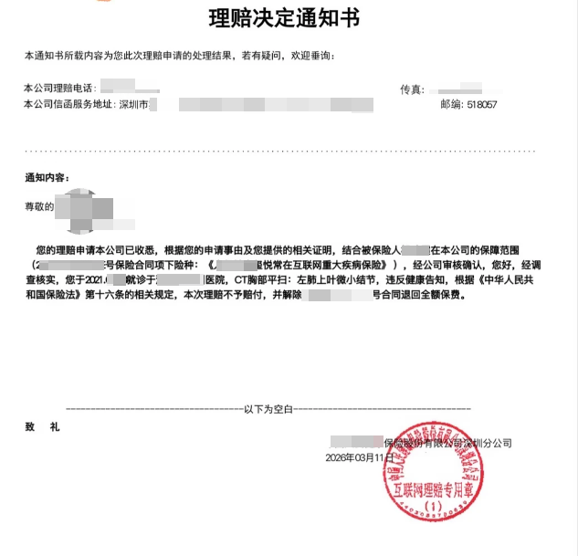 已打码医疗险拒赔通知书