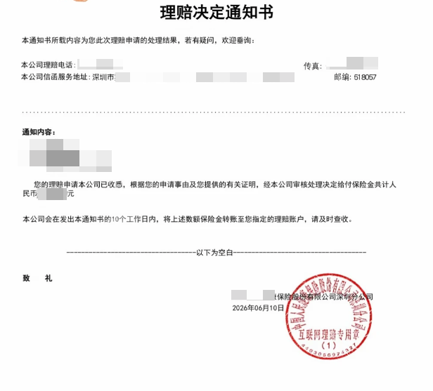 已打码医疗险赔付通知书