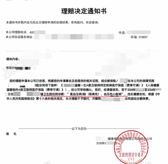 已打码人保健康理赔决定通知书,涉及投保前镇卫生院诊断记录和健康告知