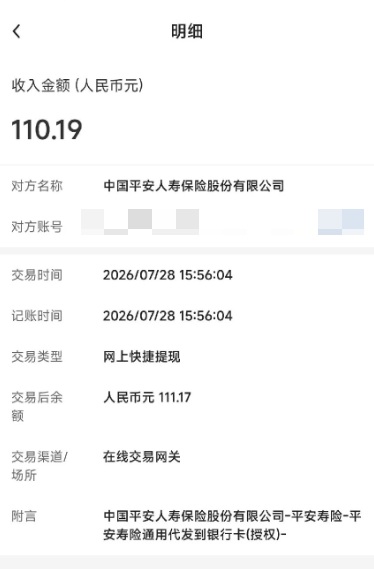 已打码申诉后到账记录,显示中国平安人寿付款