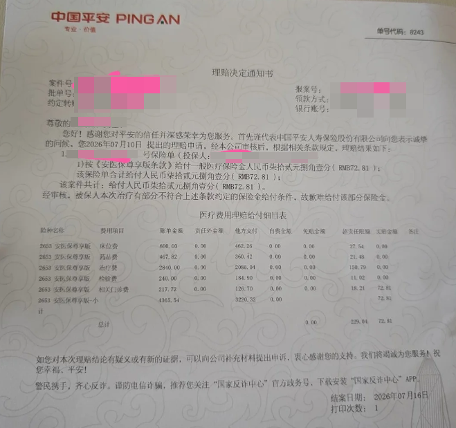 已打码平安理赔决定通知书,显示部分费用不予给付
