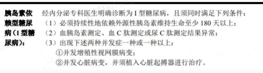 I型糖尿病重疾定义示意:持续胰岛素治疗、化验指标和并发症条件