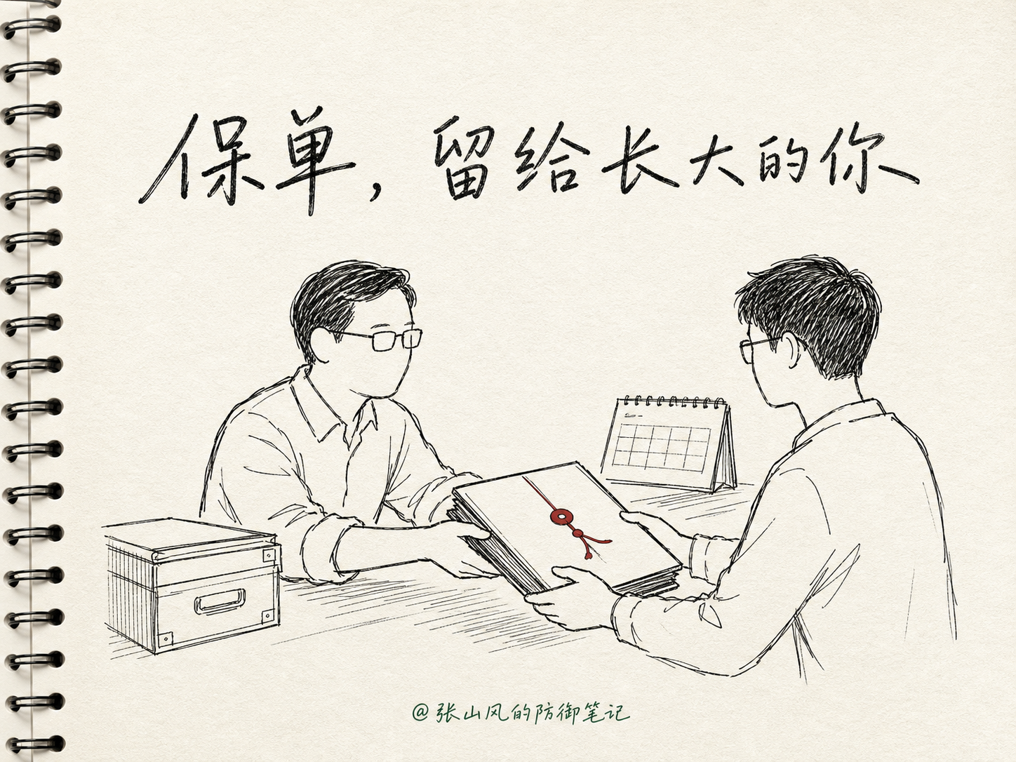 父亲将孩子的纸质保险合同交给长大的孩子，提醒长期保单要妥善保管