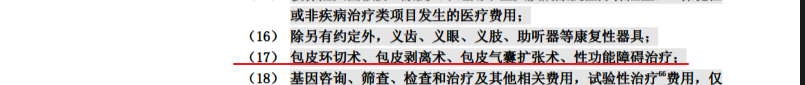 某医疗险免责条款节选