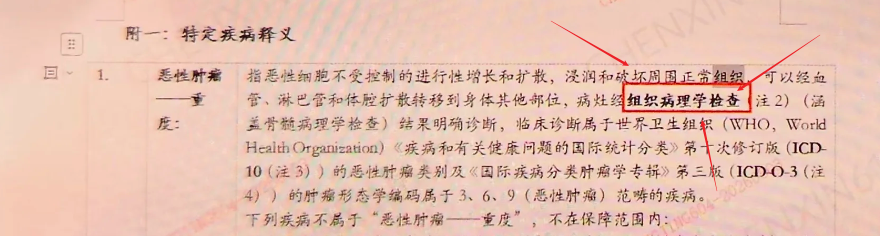 重疾险恶性肿瘤条款截图,圈出组织病理学检查