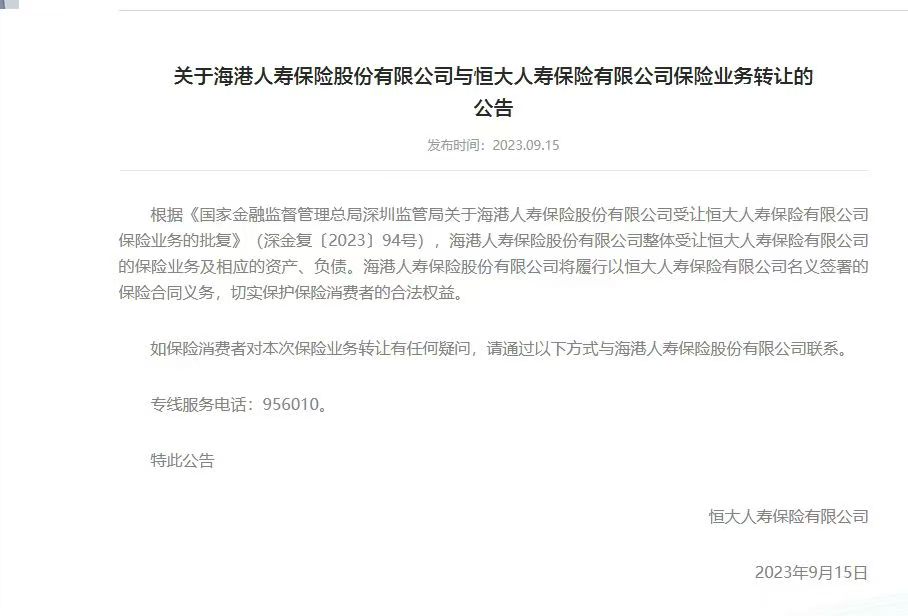 关于海港人寿受让恒大人寿保险业务的公告截图