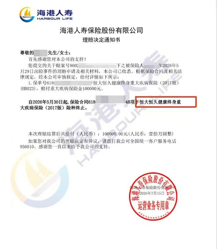 承接保险公司出具的重疾险理赔决定通知书,列明原保单和赔付金额100000元