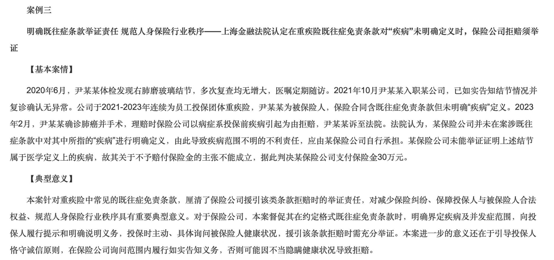 肺磨玻璃结节既往症免责争议判例：法院判保险公司支付30万元重疾险