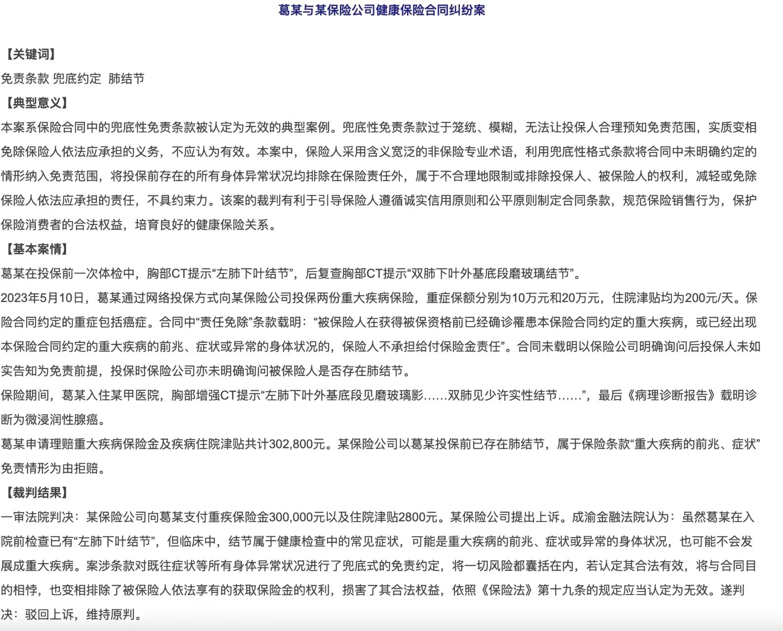肺结节被认定重大疾病前兆拒赔的判例：法院支持30万元重疾险和2800元津贴
