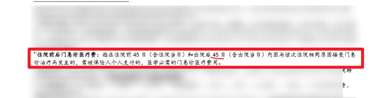 医疗险条款截图:住院前45日和出院后45日内、与本次住院相同原因的门急诊医疗费用