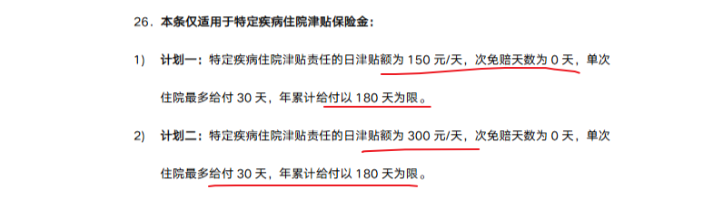 特定疾病住院津贴给付条款截图:每日150元或300元,免赔天数0天,单次最多30天,累计给付180天