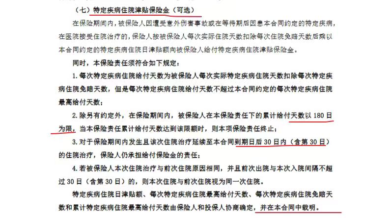 特定疾病住院津贴条款截图:按实际住院天数给付,累计给付天数以180日为限