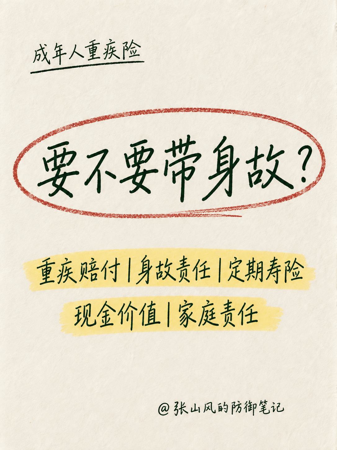 成年人重疾险要不要带身故