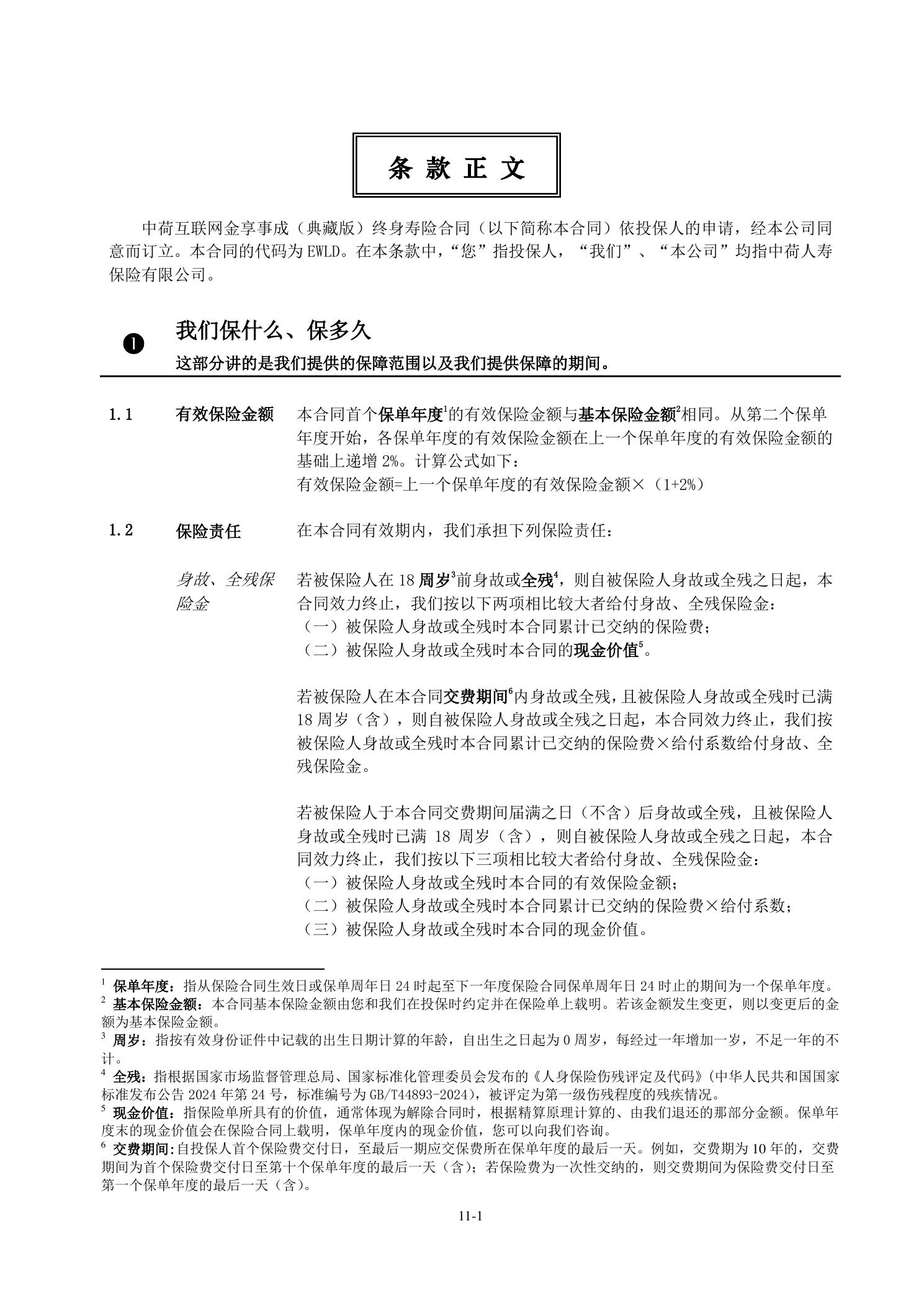 中荷互联网金享事成典藏版终身寿险合同中的有效保险金额和身故全残责任