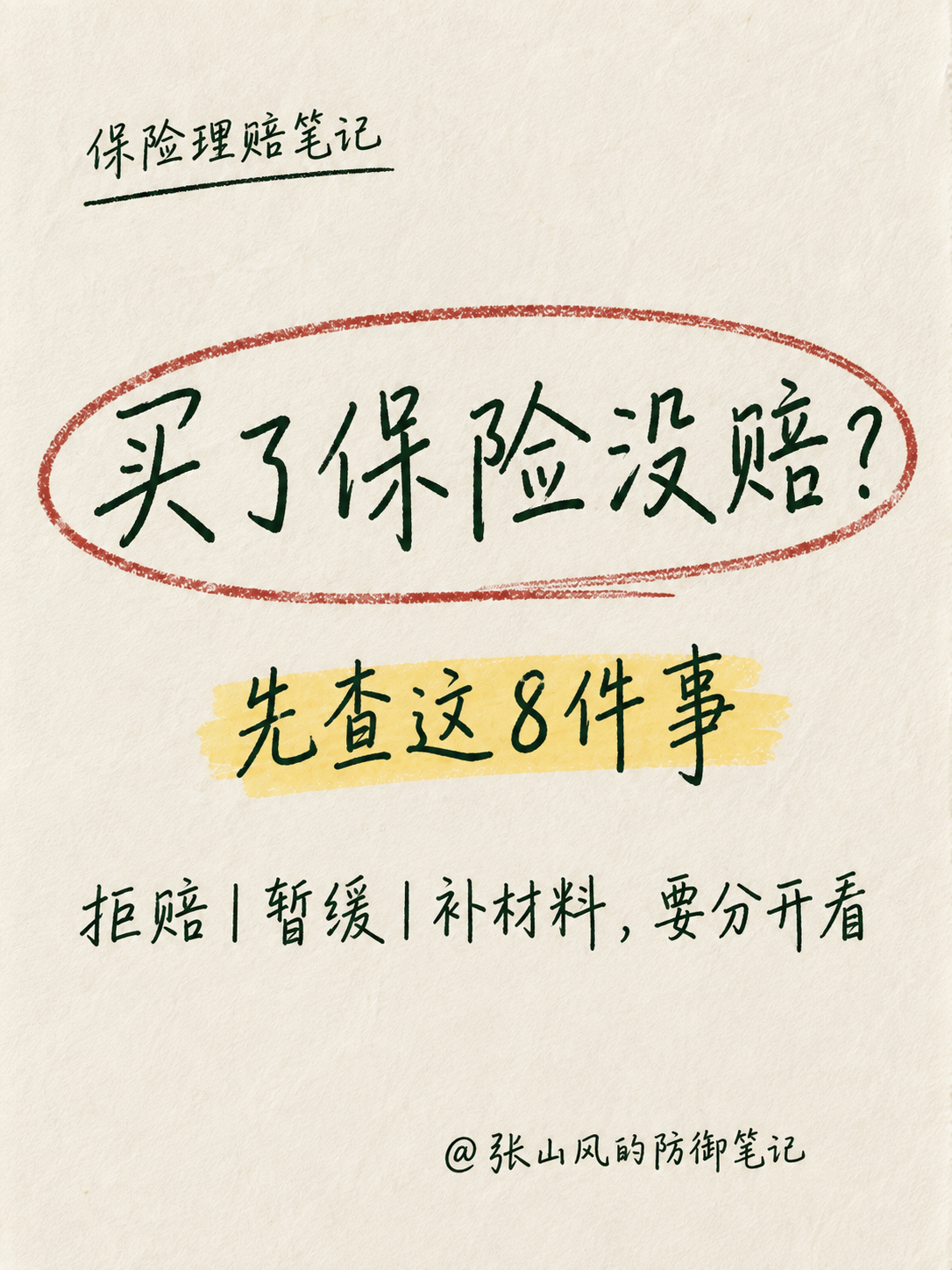 买了保险没赔,先查这8件事