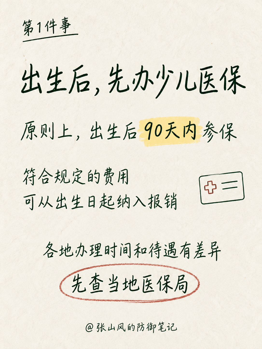 新生儿出生后优先办理少儿医保