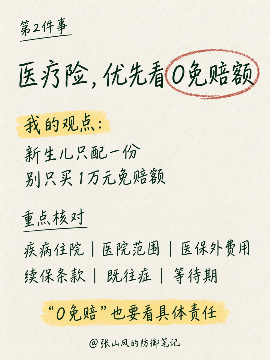 新生儿医疗险优先看0免赔额和续保条件