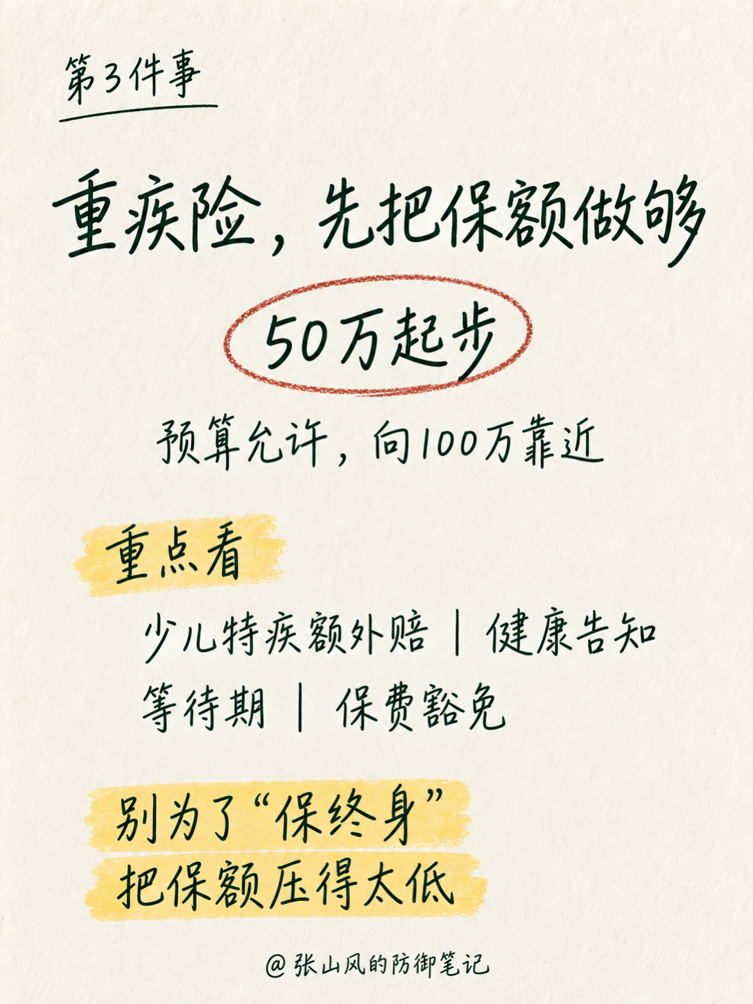 新生儿重疾险优先把保额做足