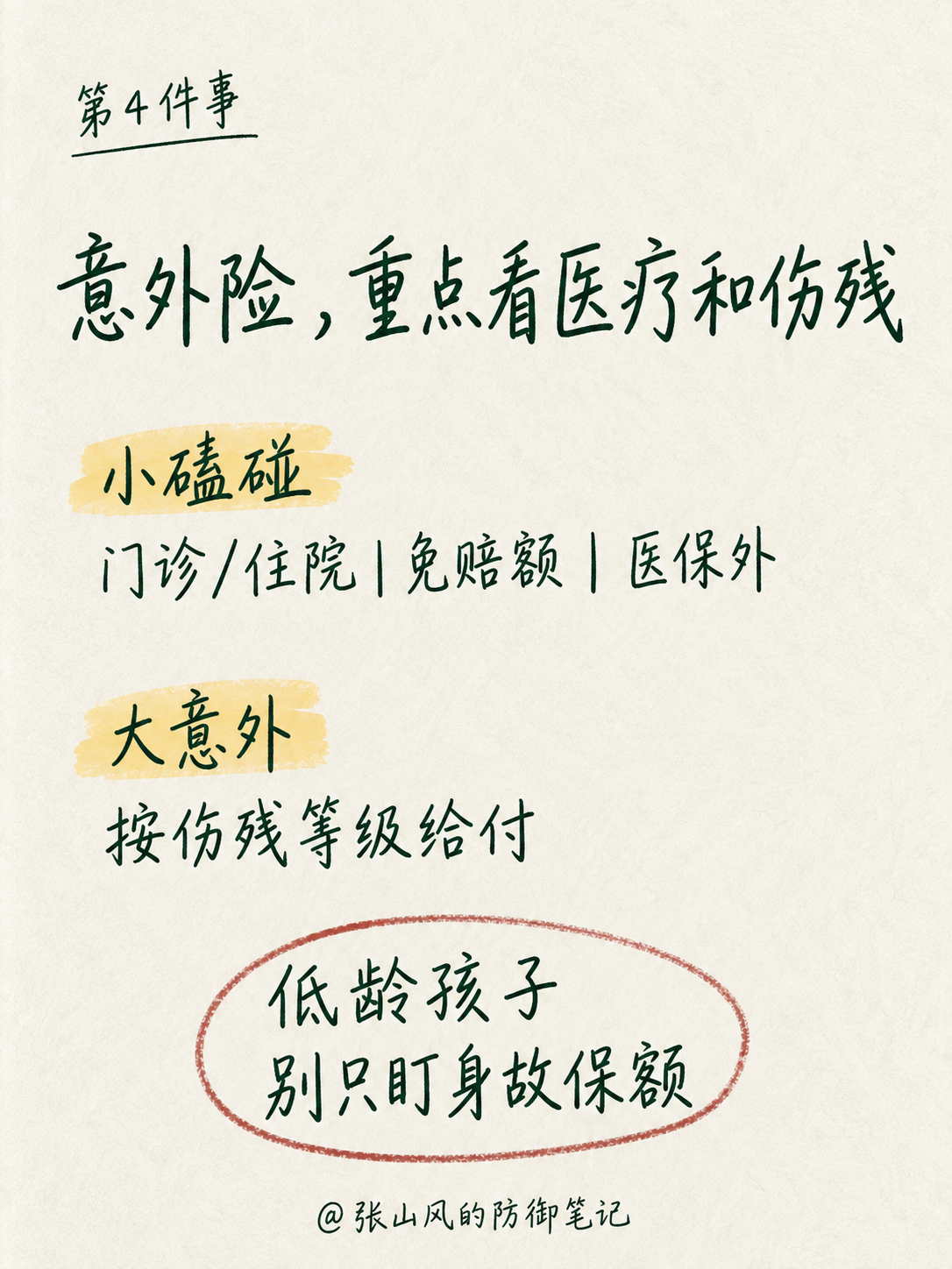 新生儿意外险重点看意外医疗和伤残