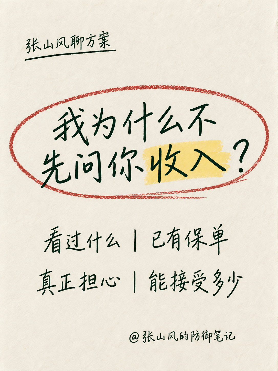 第一次聊保险,我为什么不先问你收入