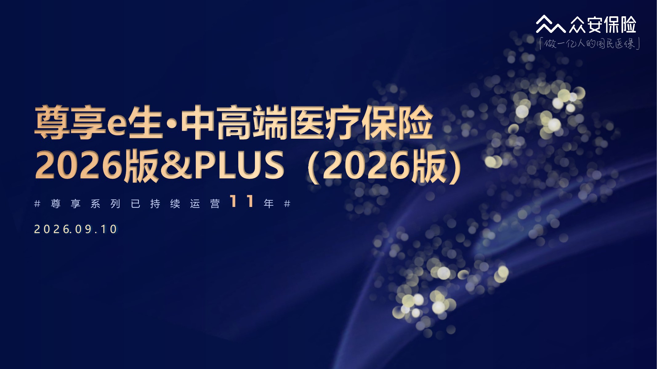 尊享e生中高端医疗保险2026版培训材料第1页