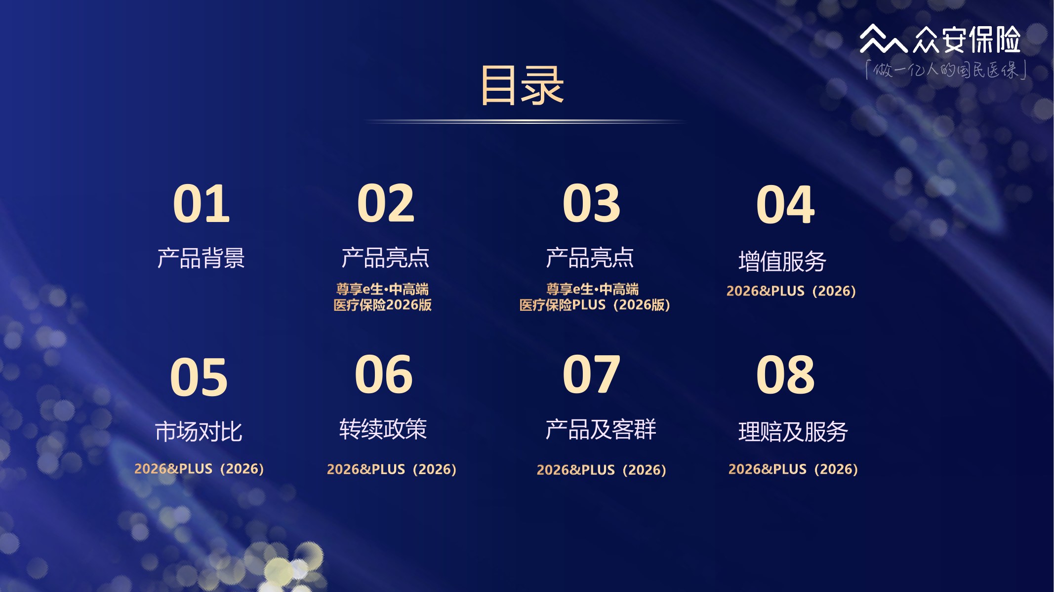尊享e生中高端医疗保险2026版培训材料第2页