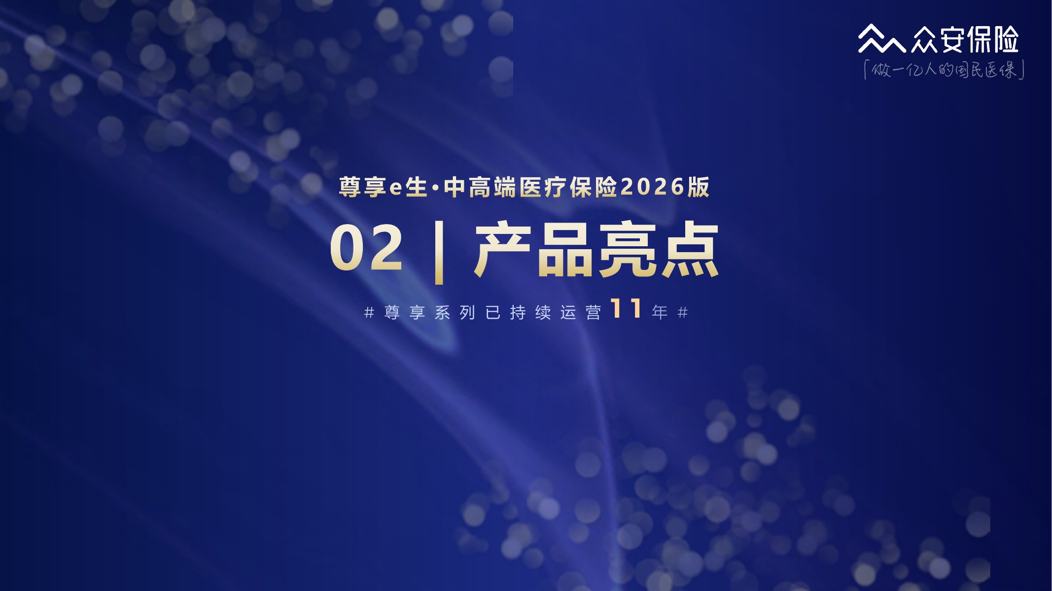 尊享e生中高端医疗保险2026版培训材料第7页
