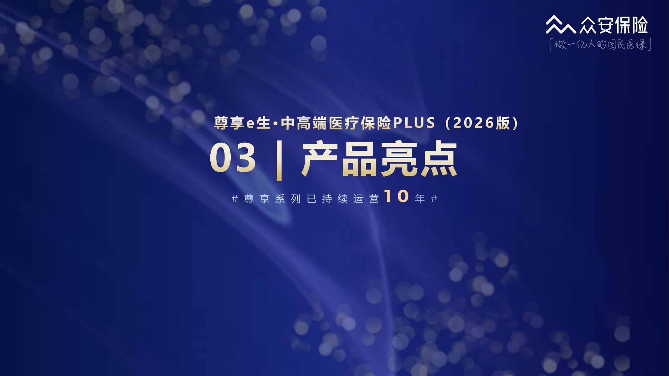 尊享e生中高端医疗保险2026版培训材料第22页