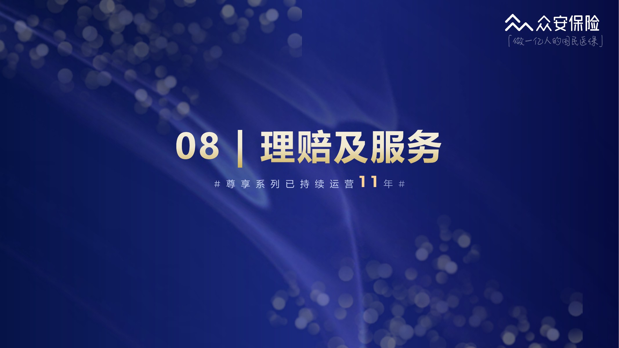 尊享e生中高端医疗保险2026版培训材料第61页